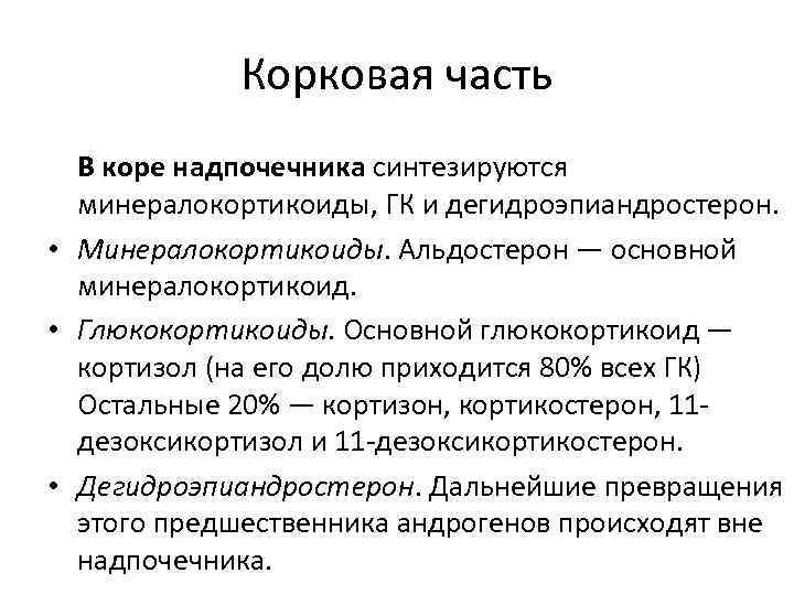 Минералокортикоиды надпочечников. Глюкокортикоиды и минералокортикоиды. Минералокортикоиды синтезируются. Альдостерон минералокортикоид.