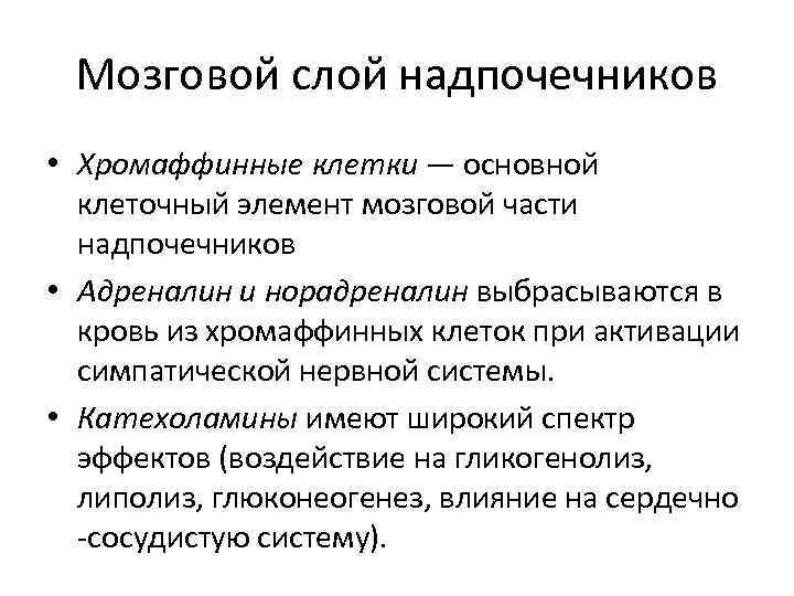 Мозговой слой надпочечников • Хромаффинные клетки — основной клеточный элемент мозговой части надпочечников •
