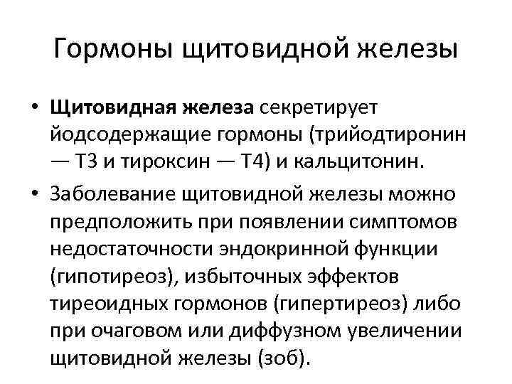 Гормоны щитовидной железы • Щитовидная железа секретирует йодсодержащие гормоны (трийодтиронин — Т 3 и