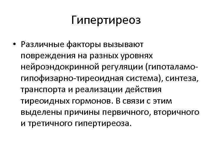 Гипертиреоз • Различные факторы вызывают повреждения на разных уровнях нейроэндокринной регуляции (гипоталамогипофизарно-тиреоидная система), синтеза,