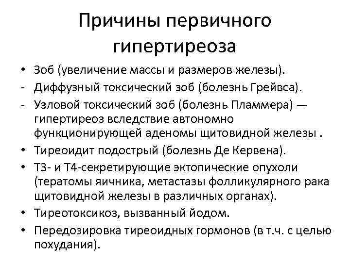 Причины первичного гипертиреоза • Зоб (увеличение массы и размеров железы). - Диффузный токсический зоб