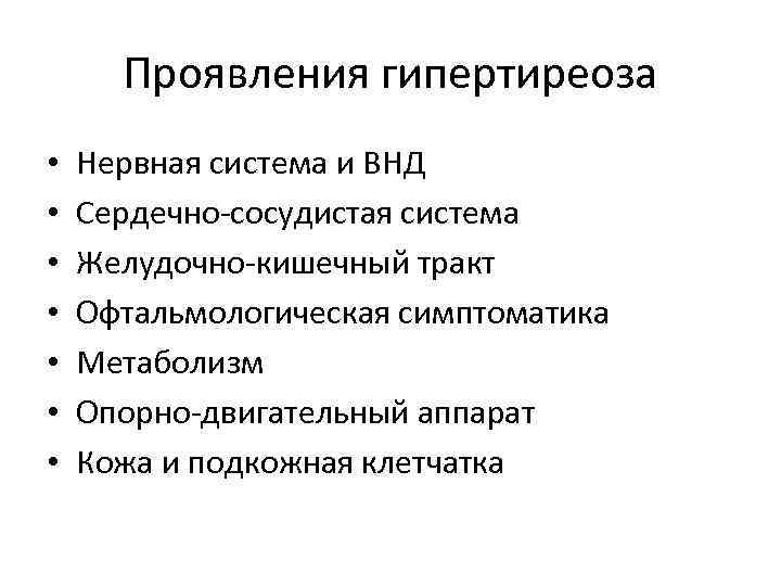 Проявления гипертиреоза • • Нервная система и ВНД Сердечно-сосудистая система Желудочно-кишечный тракт Офтальмологическая симптоматика