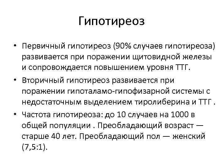 Гипотиреоз • Первичный гипотиреоз (90% случаев гипотиреоза) развивается при поражении щитовидной железы и сопровождается