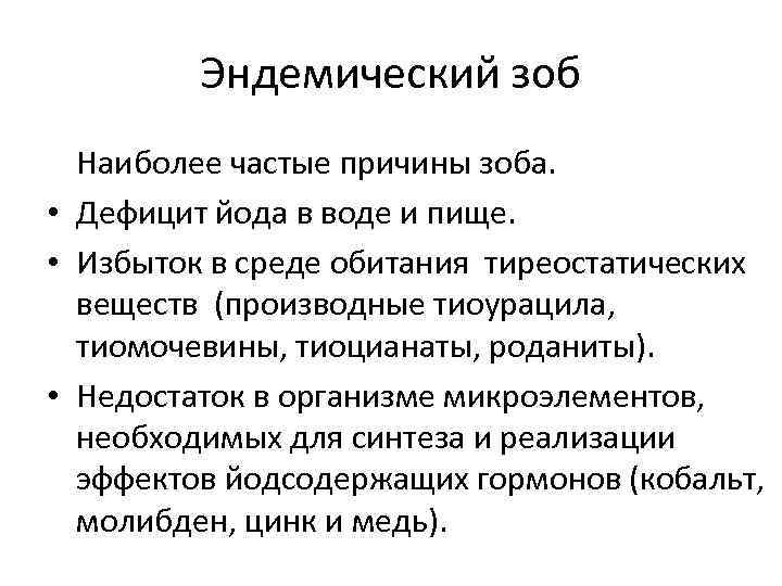 Эндемический зоб Наиболее частые причины зоба. • Дефицит йода в воде и пище. •