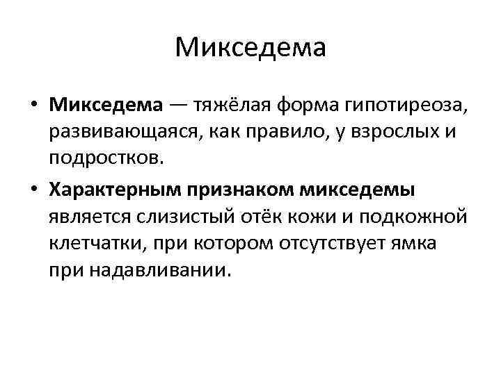 Микседема • Микседема — тяжёлая форма гипотиреоза, развивающаяся, как правило, у взрослых и подростков.