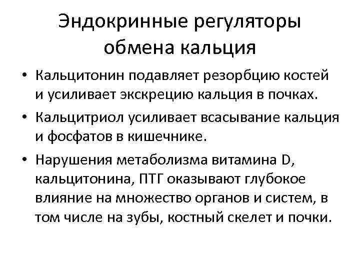 Эндокринные регуляторы обмена кальция • Кальцитонин подавляет резорбцию костей и усиливает экскрецию кальция в
