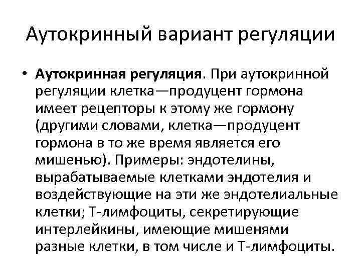 Аутокринный вариант регуляции • Аутокринная регуляция. При аутокринной регуляции клетка—продуцент гормона имеет рецепторы к