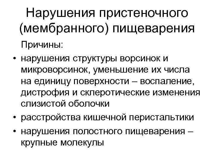 Нарушения пристеночного (мембранного) пищеварения Причины: • нарушения структуры ворсинок и микроворсинок, уменьшение их числа