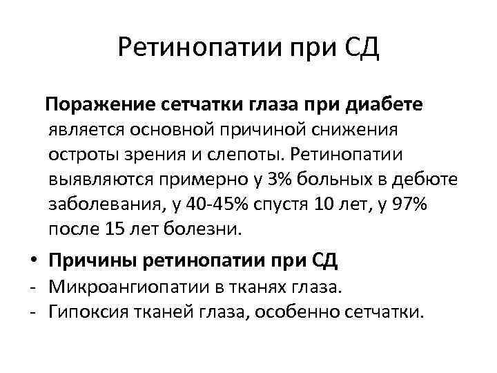 Ретинопатии при СД Поражение сетчатки глаза при диабете является основной причиной снижения остроты зрения