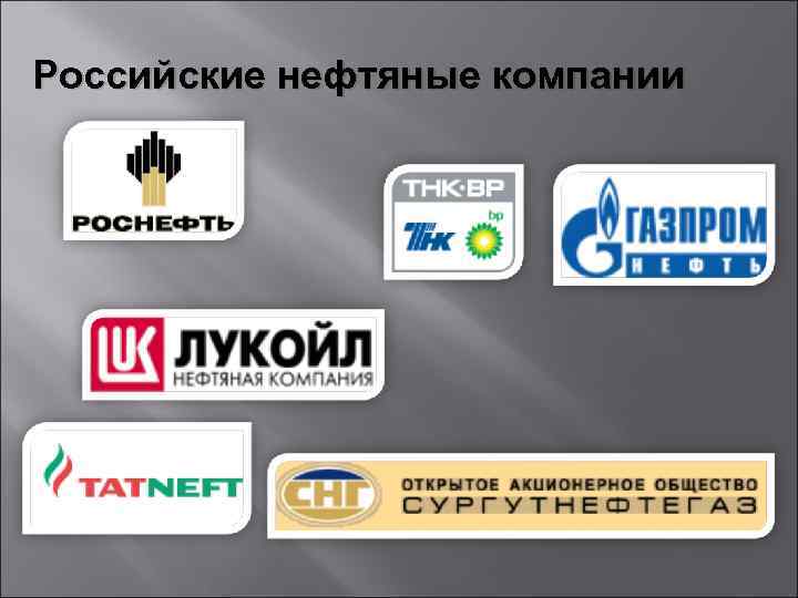 Российские нефтяные компании 