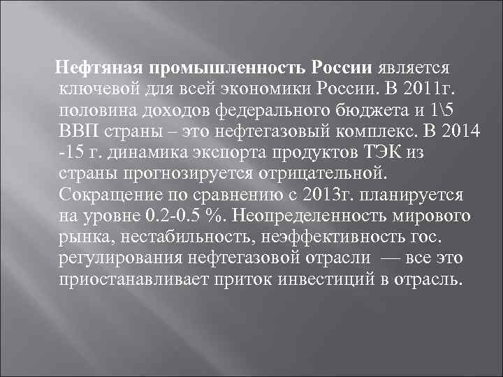Нефтяная промышленность России является ключевой для всей экономики России. В 2011 г. половина доходов