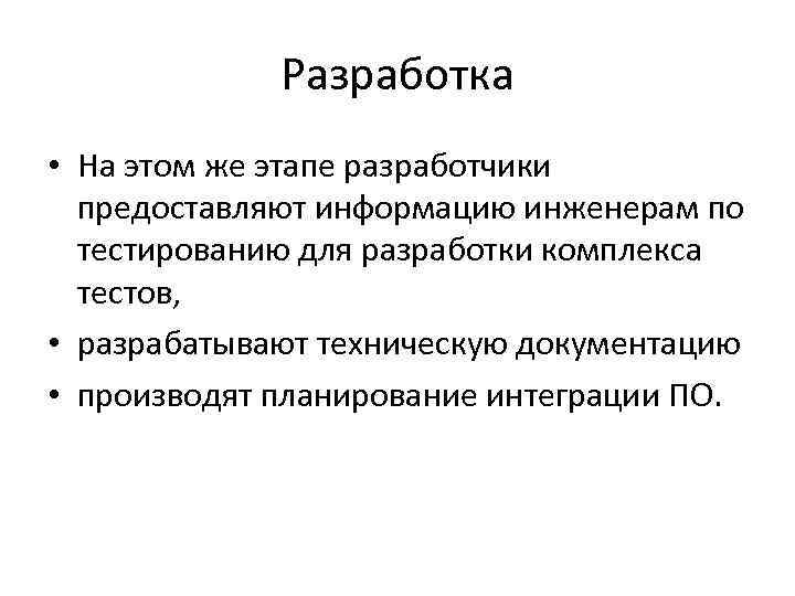 Разработка • На этом же этапе разработчики предоставляют информацию инженерам по тестированию для разработки