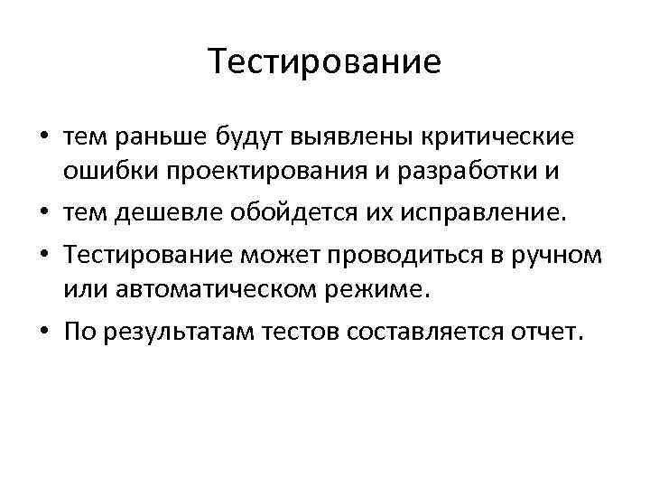 Тестирование • тем раньше будут выявлены критические ошибки проектирования и разработки и • тем