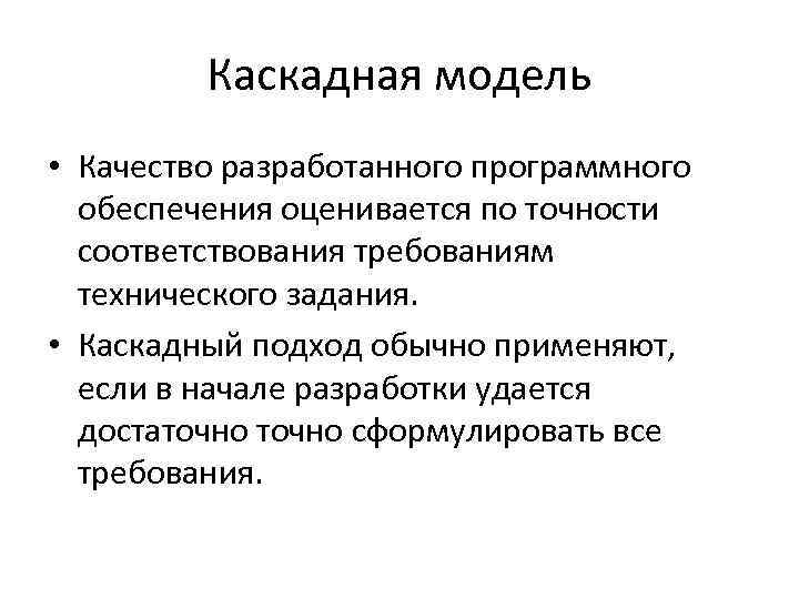 В чем особенность каскадной водопадной модели управления проектами