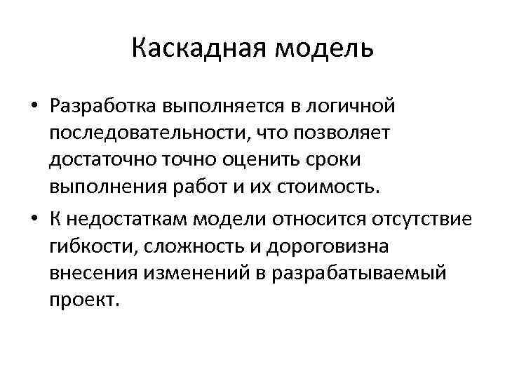 Недостатки каскадной модели. Каскадная модель. Модели разработки по. Водопадная модель.