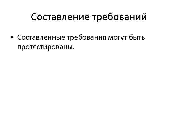 Составление требований • Составленные требования могут быть протестированы. 