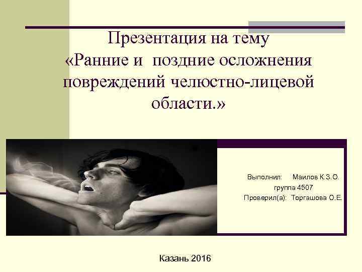 Презентация на тему «Ранние и поздние осложнения повреждений челюстно-лицевой области. » Выполнил: Маилов К.
