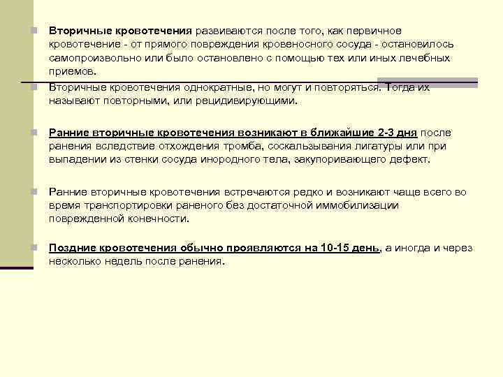 Вторичные кровотечения развиваются после того, как первичное кровотечение - от прямого повреждения кровеносного сосуда