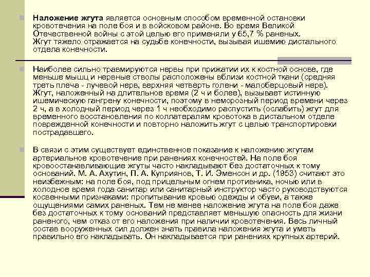 n Наложение жгута является основным способом временной остановки кровотечения на поле боя и в