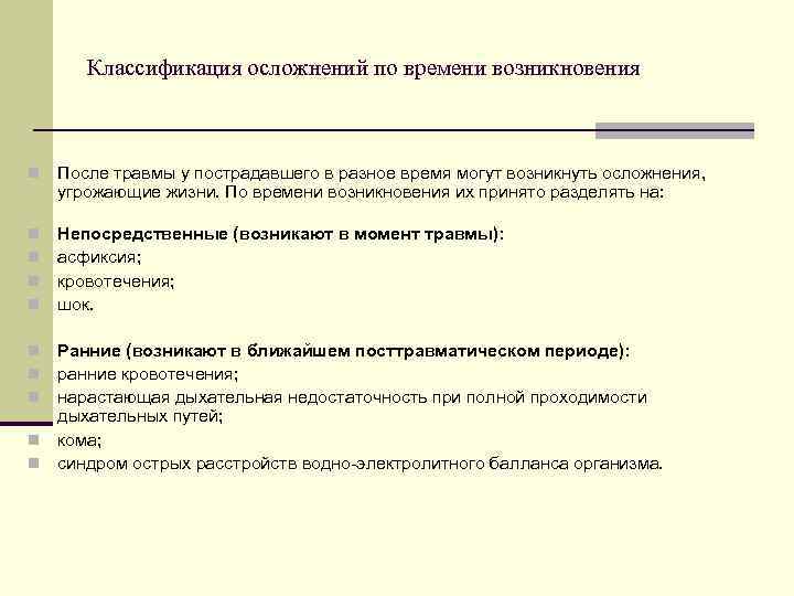 Классификация осложнений по времени возникновения n После травмы у пострадавшего в разное время могут