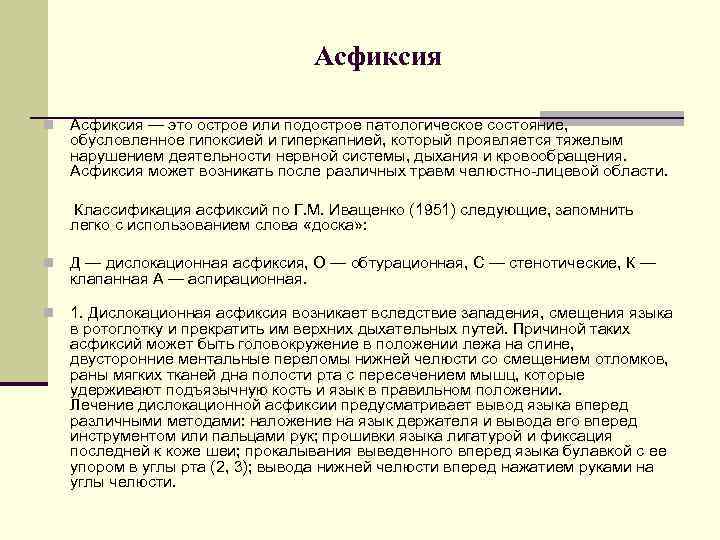 Асфиксия n Асфиксия — это острое или подострое патологическое состояние, обусловленное гипоксией и гиперкапнией,