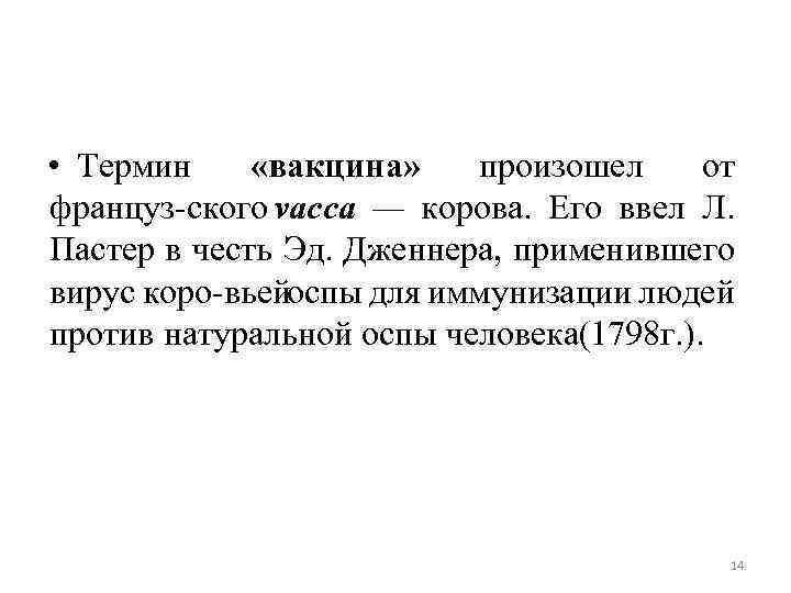  • Термин «вакцина» произошел от француз ского vacca — корова. Его ввел Л.