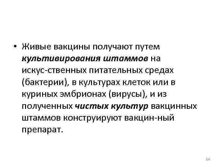  • Живые вакцины получают путем культивирования штаммов на искус ственных питательных средах (бактерии),