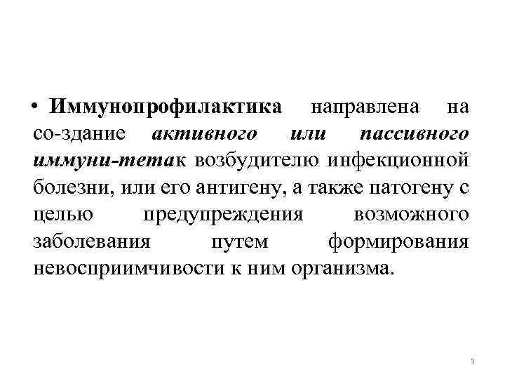  • Иммунопрофилактика направлена на со здание активного или пассивного иммуни тета к возбудителю