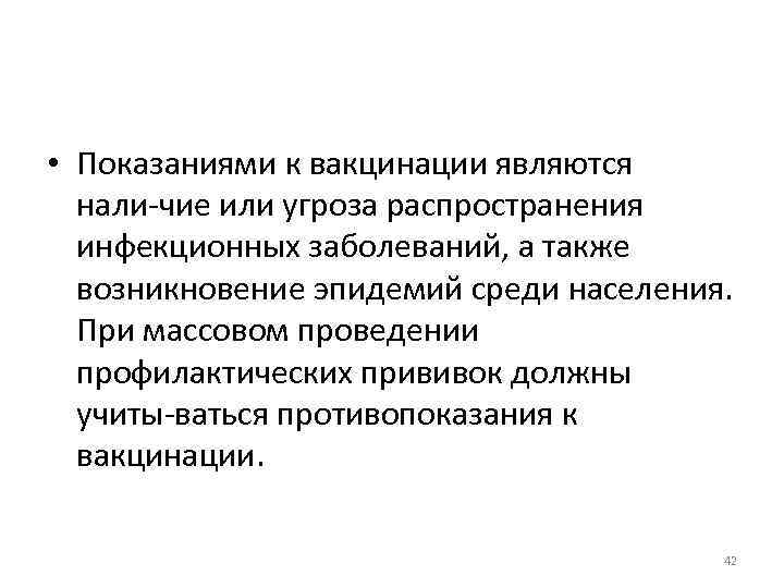  • Показаниями к вакцинации являются нали чие или угроза распространения инфекционных заболеваний, а