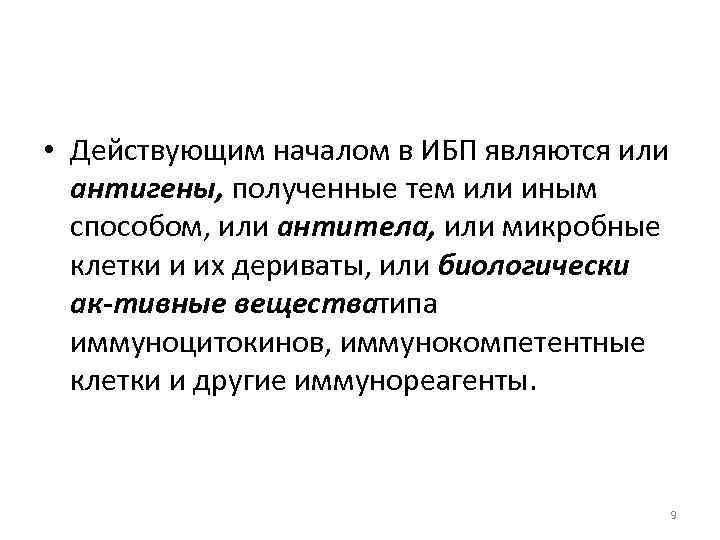  • Действующим началом в ИБП являются или антигены, полученные тем или иным способом,