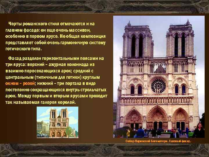 Черты романского стиля отмечаются и на главном фасаде: он еще очень массивен, особенно в