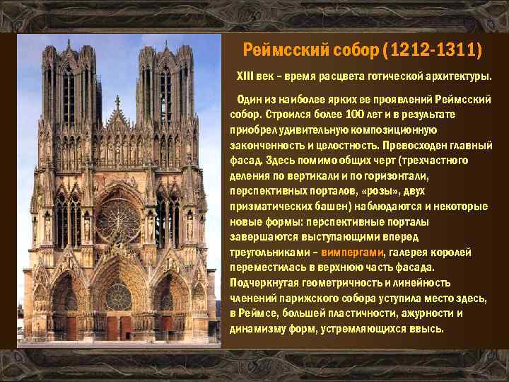 Реймсский собор (1212 -1311) XIII век – время расцвета готической архитектуры. Один из наиболее