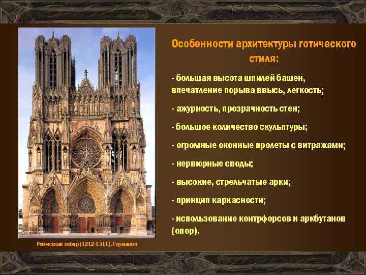 Особенности архитектуры готического стиля: - большая высота шпилей башен, впечатление порыва ввысь, легкость; -