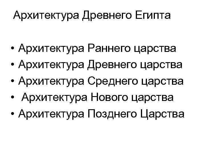 Архитектура Древнего Египта • • • Архитектура Раннего царства Архитектура Древнего царства Архитектура Среднего