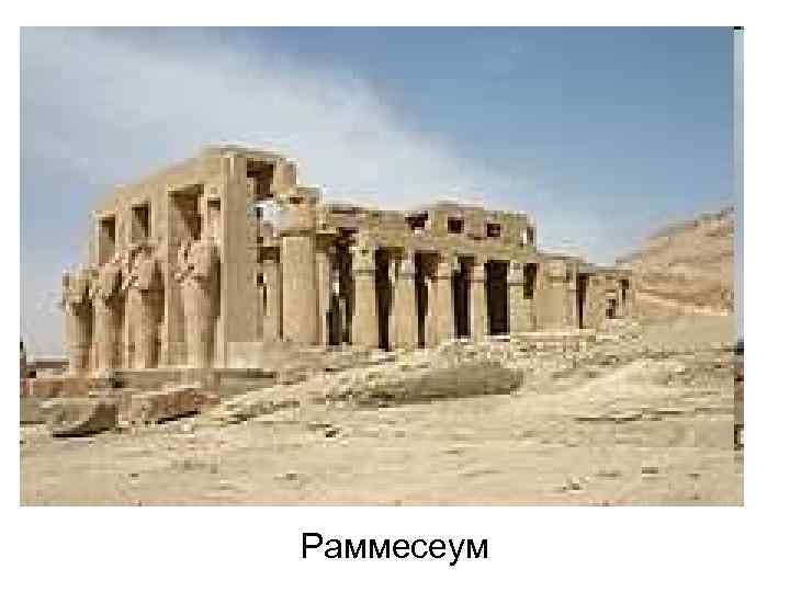 Раммесеум 