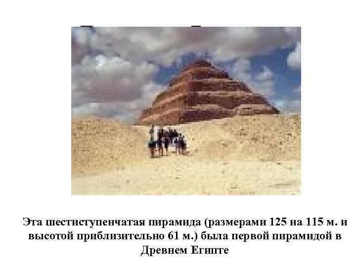 Пирамида Джосера Эта шестиступенчатая пирамида (размерами 125 на 115 м. и высотой приблизительно 61