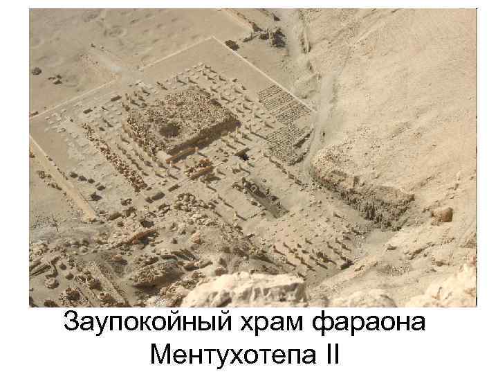Заупокойный храм фараона Ментухотепа II 