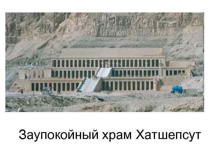Заупокойный храм Хатшепсут 