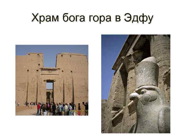 Храм бога гора в Эдфу 