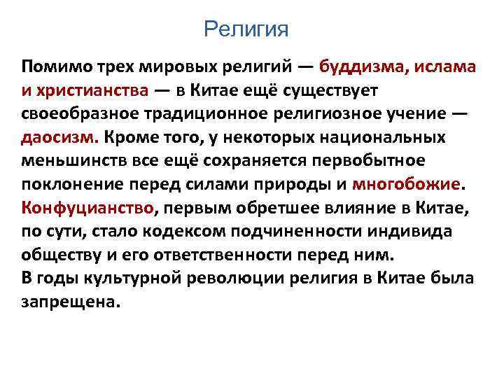 Религия Помимо трех мировых религий — буддизма, ислама и христианства — в Китае ещё