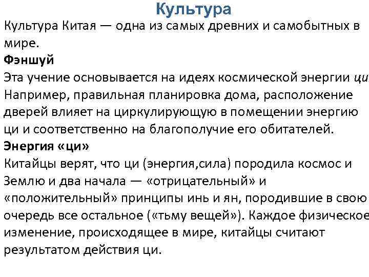 Культура Китая — одна из самых древних и самобытных в мире. Фэншуй Эта учение