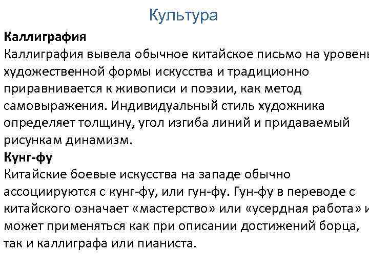 Культура Каллиграфия вывела обычное китайское письмо на уровень художественной формы искусства и традиционно приравнивается