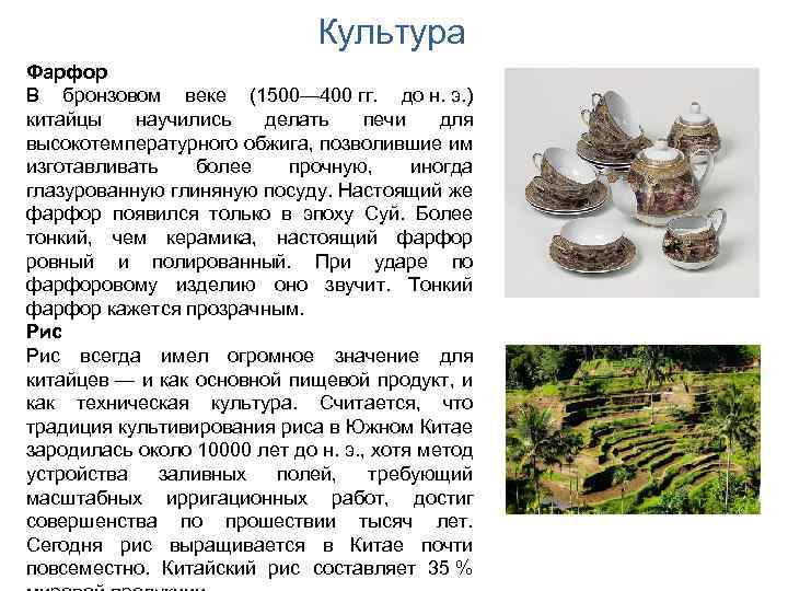 Культура Фарфор В бронзовом веке (1500— 400 гг. до н. э. ) китайцы научились