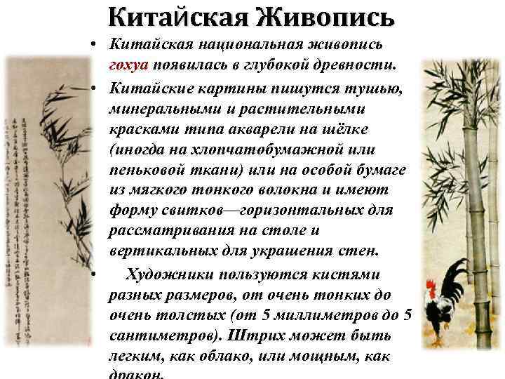Китайская Живопись • Китайская национальная живопись гохуа появилась в глубокой древности. • Китайские картины