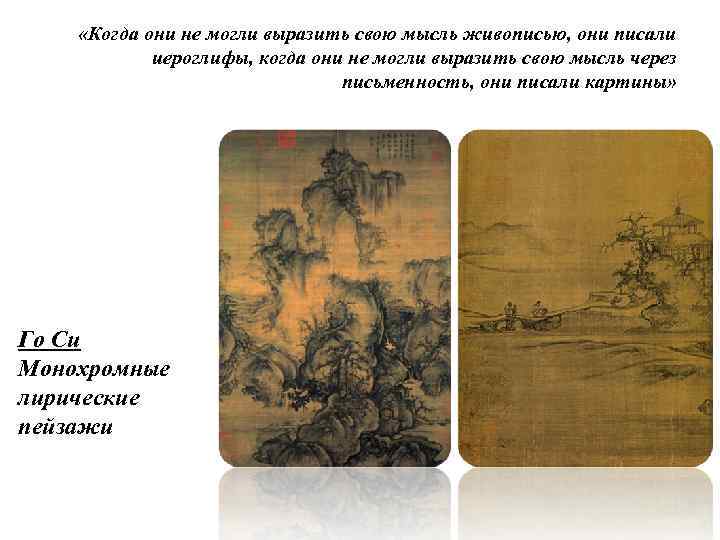  «Когда они не могли выразить свою мысль живописью, они писали иероглифы, когда они