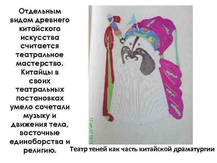 Отдельным видом древнего китайского искусства считается театральное мастерство. Китайцы в своих театральных постановках умело