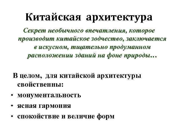 Китайская архитектура Секрет необычного впечатления, которое производит китайское зодчество, заключается в искусном, тщательно продуманном