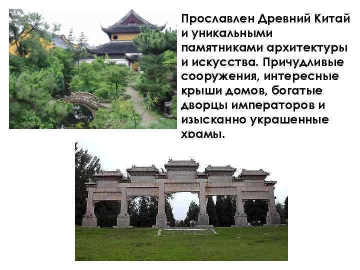Прославлен Древний Китай и уникальными памятниками архитектуры и искусства. Причудливые сооружения, интересные крыши домов,