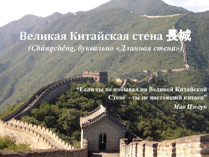 Великая Китайская стена 長城 (Chángchéng, буквально «Длинная стена» ) “Если ты не побывал на