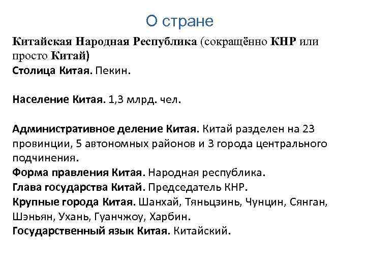 О стране Китайская Народная Республика (сокращённо КНР или просто Китай) Столица Китая. Пекин. Население